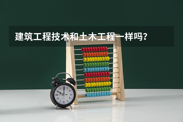 建筑工程技术和土木工程一样吗？