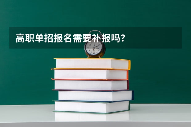高职单招报名需要补报吗？